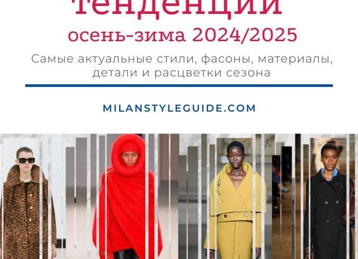 Модные женские куртки сезона 2024-2025: тренды и must-have модели