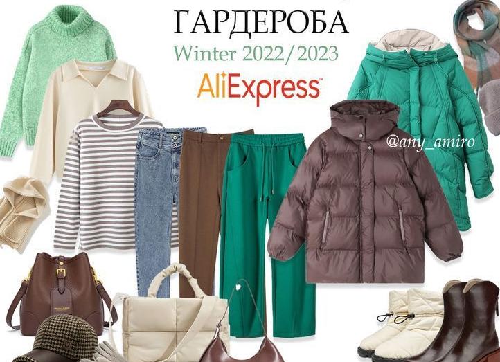 ЗИМНЯЯ КАПСУЛА ГАРДЕРОБА с Aliexpress: 15 готовых образов на зиму 2021 /2022
