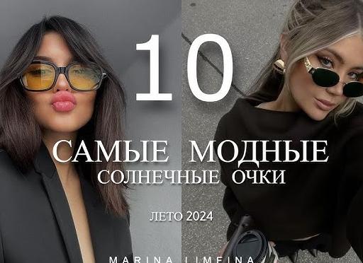 Модные женские солнцезащитные очки: обзор трендов 2023-2024