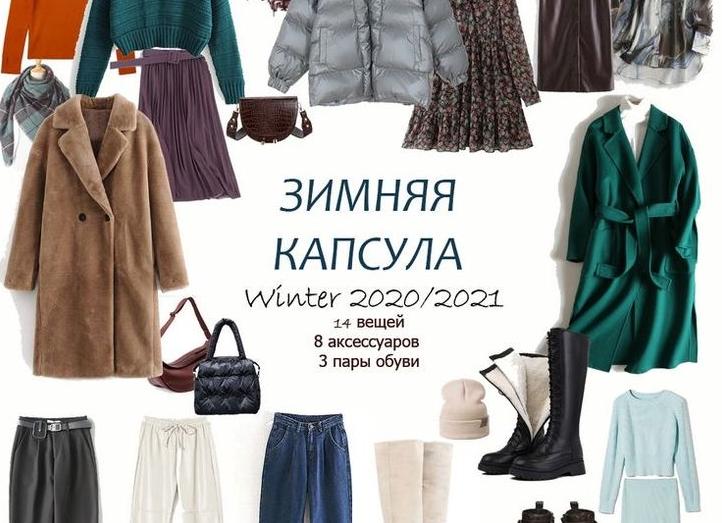 Зимняя КАПСУЛА ГАРДЕРОБА: Как из 14 вещей сделать 30 образов