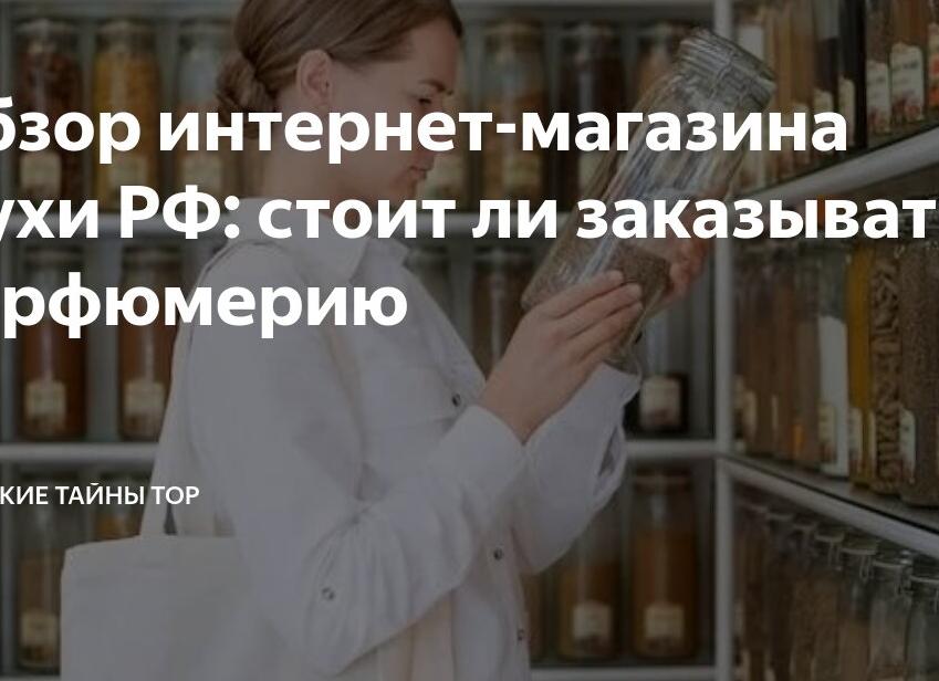 Обзор интернет-магазина Духи РФ: стоит ли заказывать парфюмерию