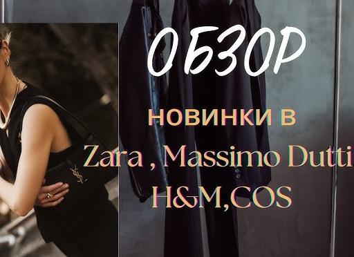 Что стоит купить в Zara: обзор декабрьских новинок