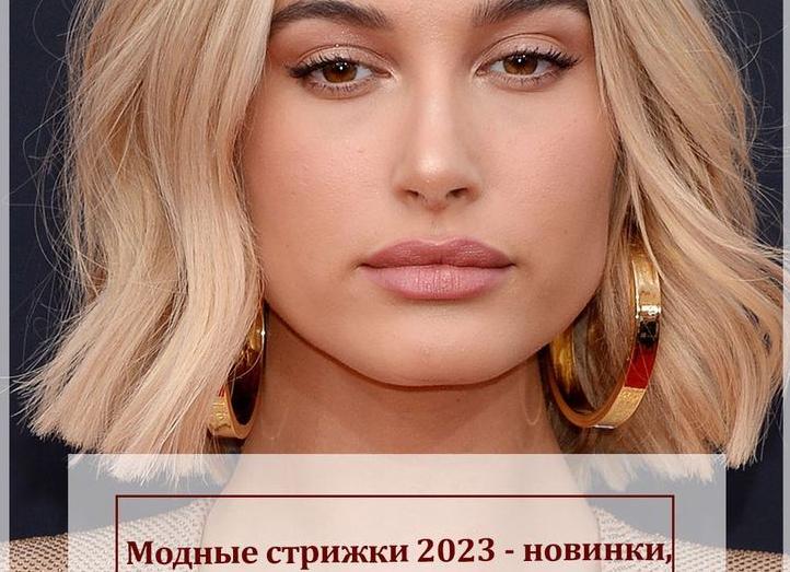 Модные стрижки 2023: тренды, новинки, фото